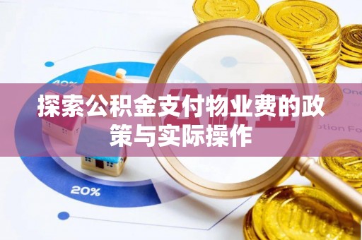 金平探索公积金支付物业费的政策与实际操作
