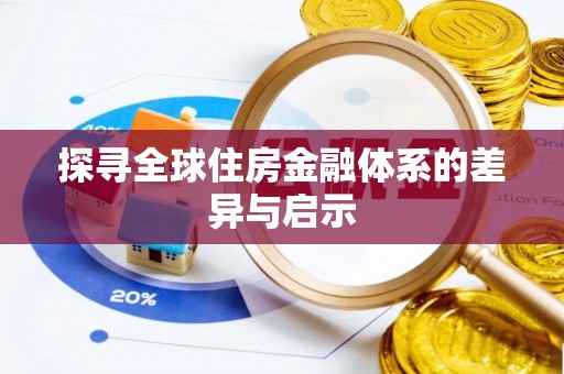 金平探寻全球住房金融体系的差异与启示