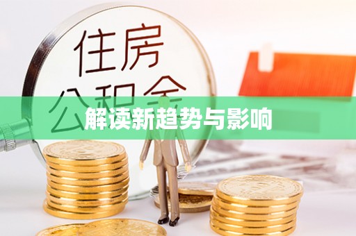 金平解读新趋势与影响
