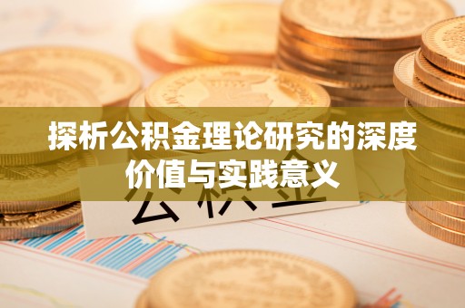 金平探析公积金理论研究的深度价值与实践意义