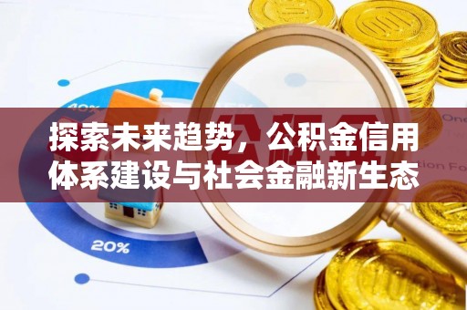 金平探索未来趋势，公积金信用体系建设与社会金融新生态