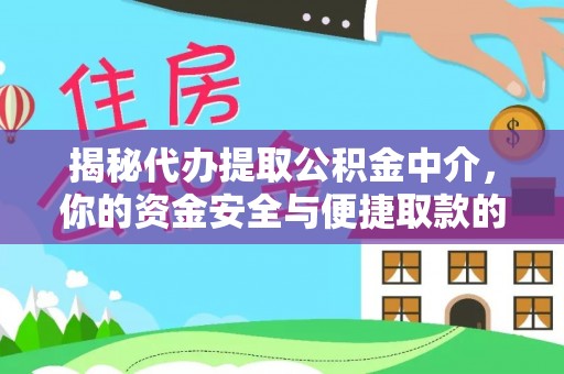 金平揭秘代办提取公积金中介，你的资金安全与便捷取款的平衡点