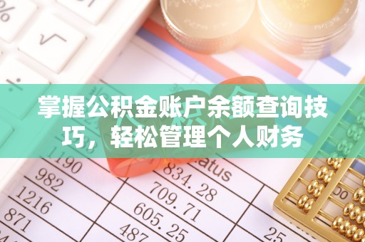 金平掌握公积金账户余额查询技巧，轻松管理个人财务
