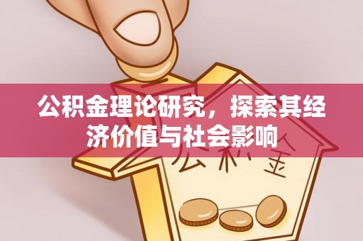 金平公积金理论研究，探索其经济价值与社会影响