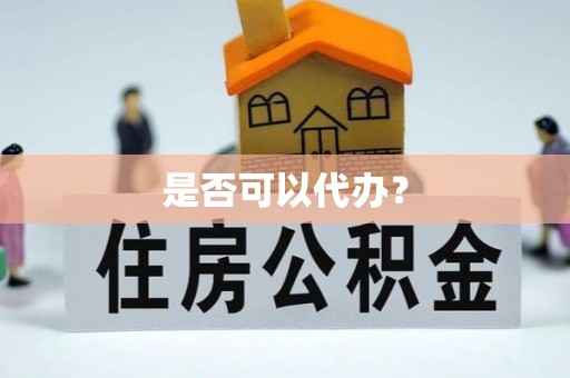 金平是否可以代办？