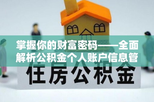 金平掌握你的财富密码——全面解析公积金个人账户信息管理与优化