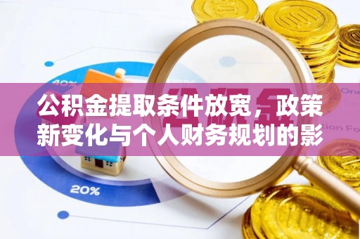 金平公积金提取条件放宽，政策新变化与个人财务规划的影响