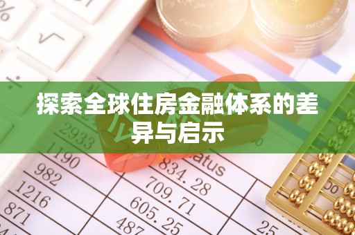 金平探索全球住房金融体系的差异与启示