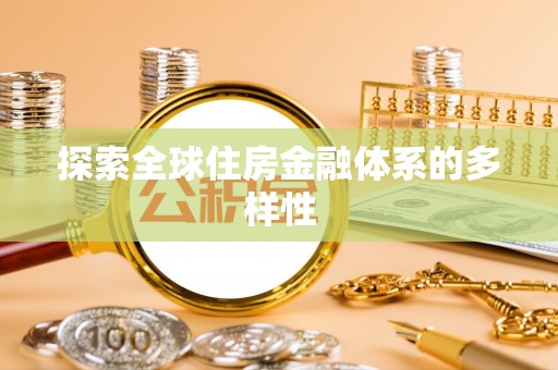 金平探索全球住房金融体系的多样性