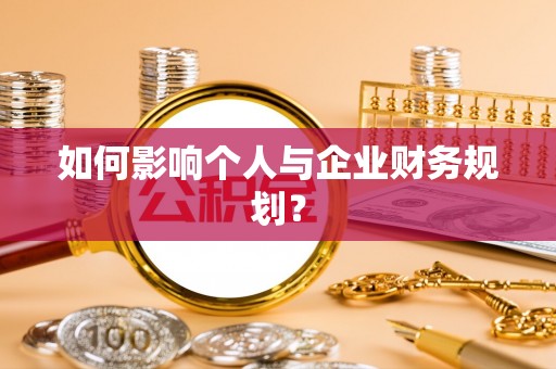 金平如何影响个人与企业财务规划？