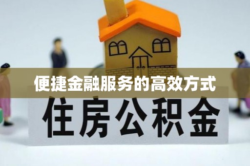 金平便捷金融服务的高效方式