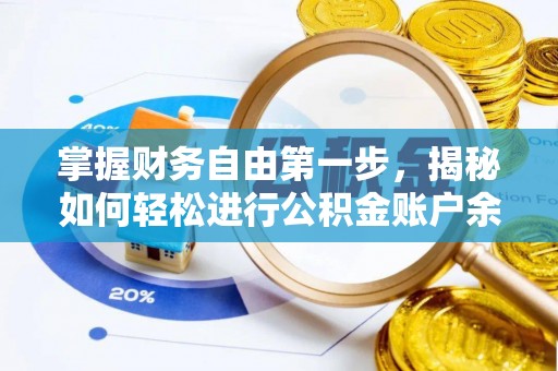 金平掌握财务自由第一步，揭秘如何轻松进行公积金账户余额查询