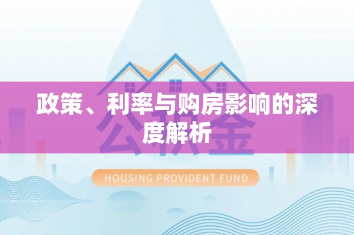 金平政策、利率与购房影响的深度解析