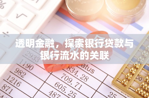 金平透明金融，探索银行贷款与银行流水的关联