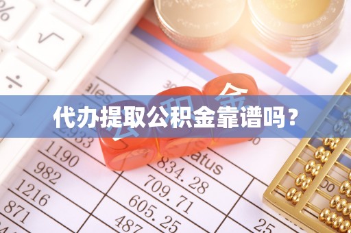 金平代办提取公积金靠谱吗？