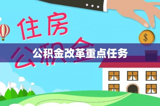 金平公积金改革重点任务