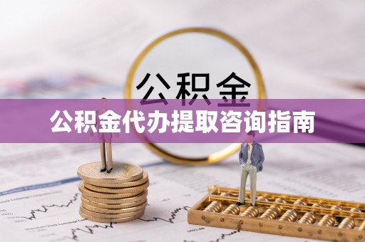 金平公积金代办提取咨询指南
