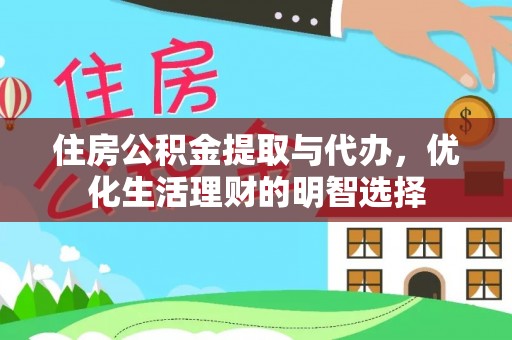 金平住房公积金提取与代办，优化生活理财的明智选择