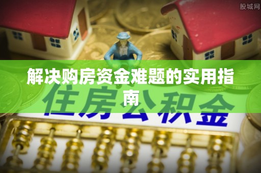 金平解决购房资金难题的实用指南