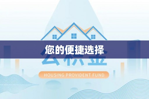 金平您的便捷选择