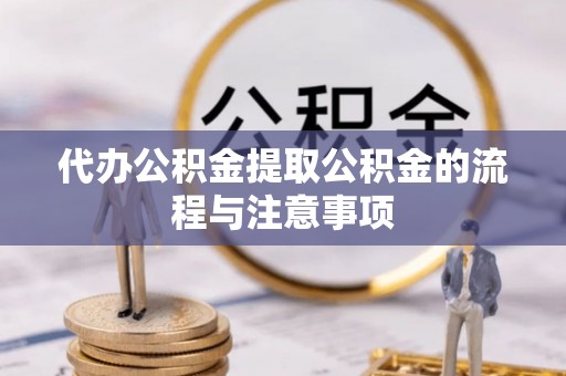 金平代办公积金提取公积金的流程与注意事项