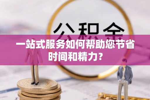 金平一站式服务如何帮助您节省时间和精力？