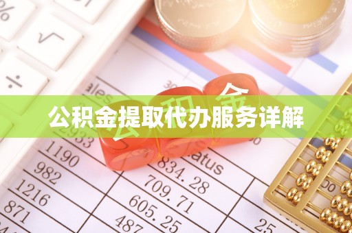 金平公积金提取代办服务详解