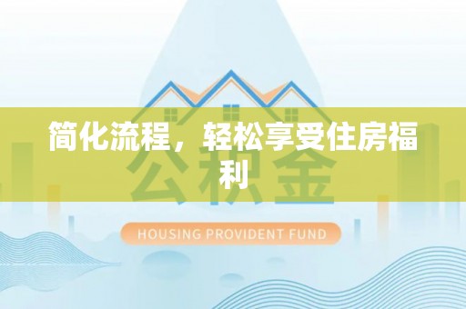 金平简化流程，轻松享受住房福利