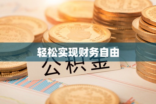 金平轻松实现财务自由