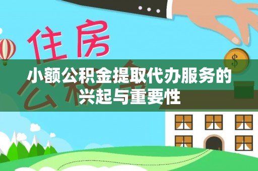 金平小额公积金提取代办服务的兴起与重要性
