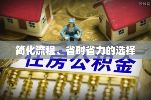 金平简化流程、省时省力的选择