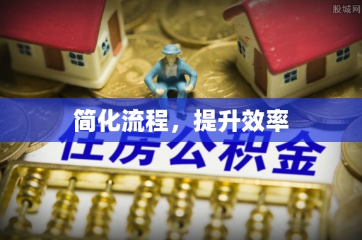 金平简化流程，提升效率