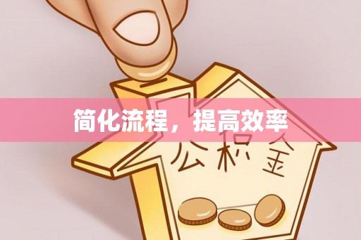 金平简化流程，提高效率