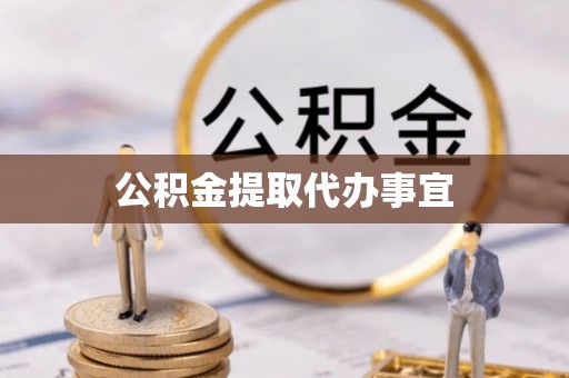 金平公积金提取代办事宜