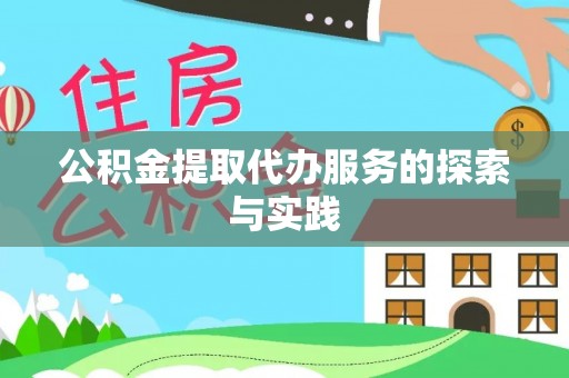 金平公积金提取代办服务的探索与实践