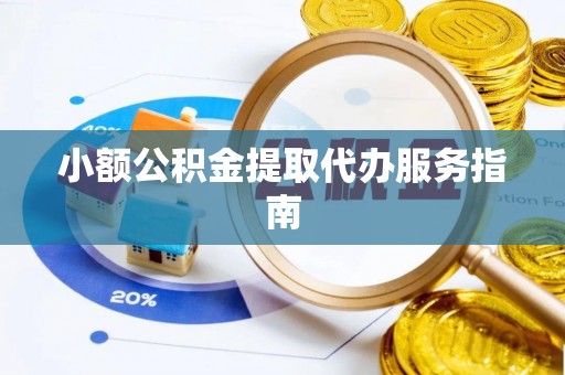 金平小额公积金提取代办服务指南
