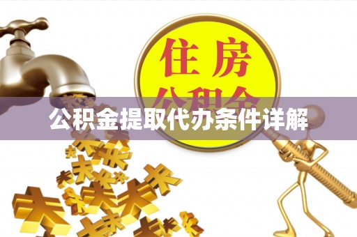 金平公积金提取代办条件详解