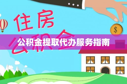 金平公积金提取代办服务指南