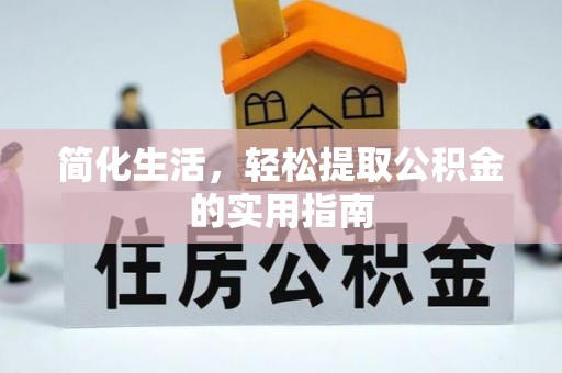 金平简化生活，轻松提取公积金的实用指南