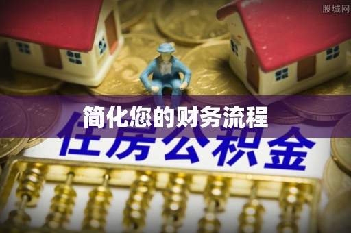 金平简化您的财务流程
