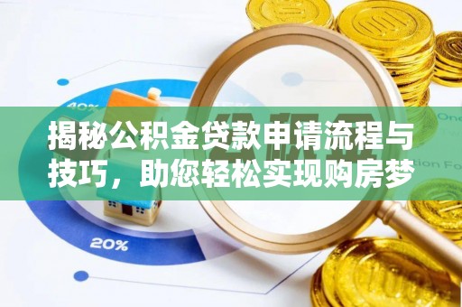 金平揭秘公积金贷款申请流程与技巧，助您轻松实现购房梦