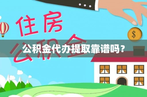 金平公积金代办提取靠谱吗？