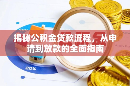 金平揭秘公积金贷款流程，从申请到放款的全面指南