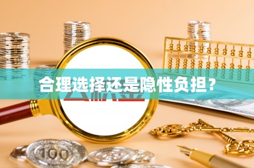 金平合理选择还是隐性负担？
