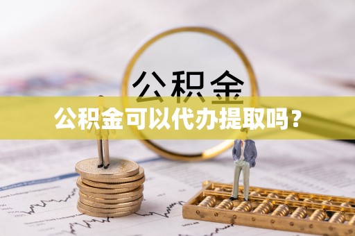 金平公积金可以代办提取吗？