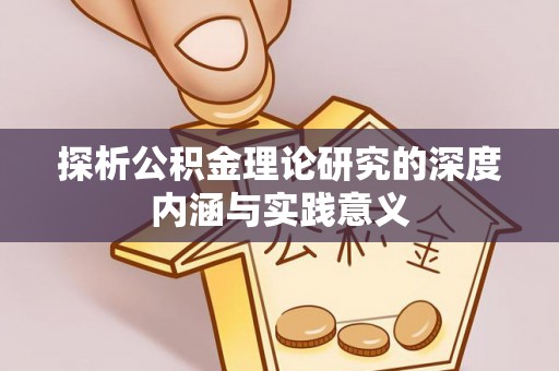 金平探析公积金理论研究的深度内涵与实践意义