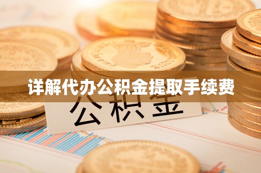 金平详解代办公积金提取手续费