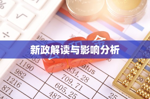 金平新政解读与影响分析