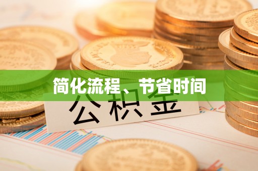 金平简化流程、节省时间