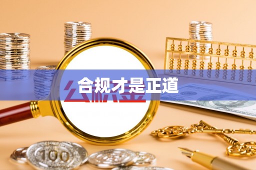 金平合规才是正道